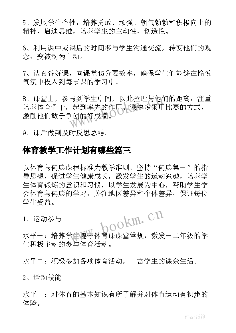 体育教学工作计划有哪些(通用9篇)