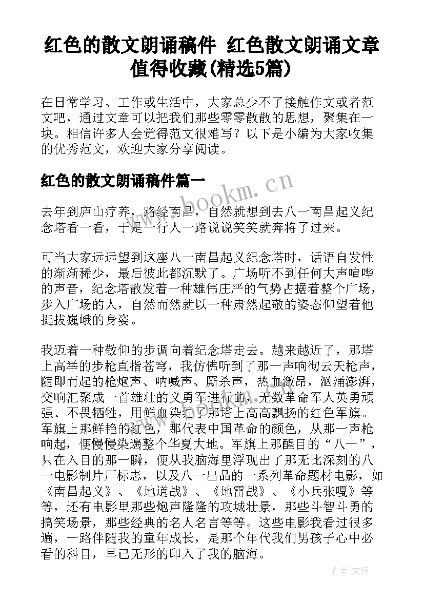 红色的散文朗诵稿件 红色散文朗诵文章值得收藏(精选5篇)