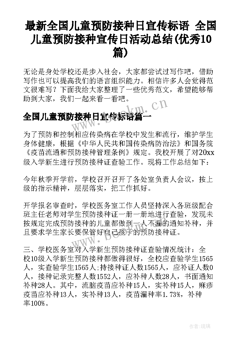 最新全国儿童预防接种日宣传标语 全国儿童预防接种宣传日活动总结(优秀10篇)