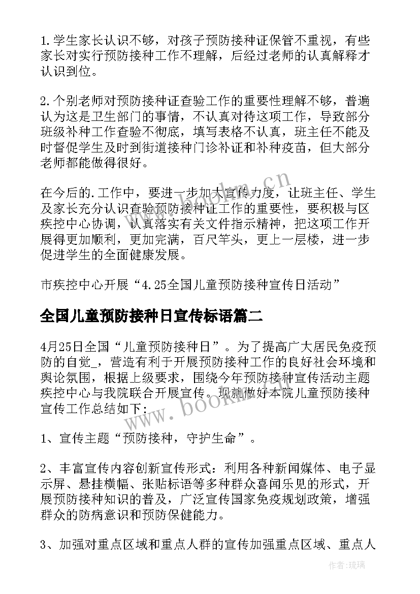 最新全国儿童预防接种日宣传标语 全国儿童预防接种宣传日活动总结(优秀10篇)