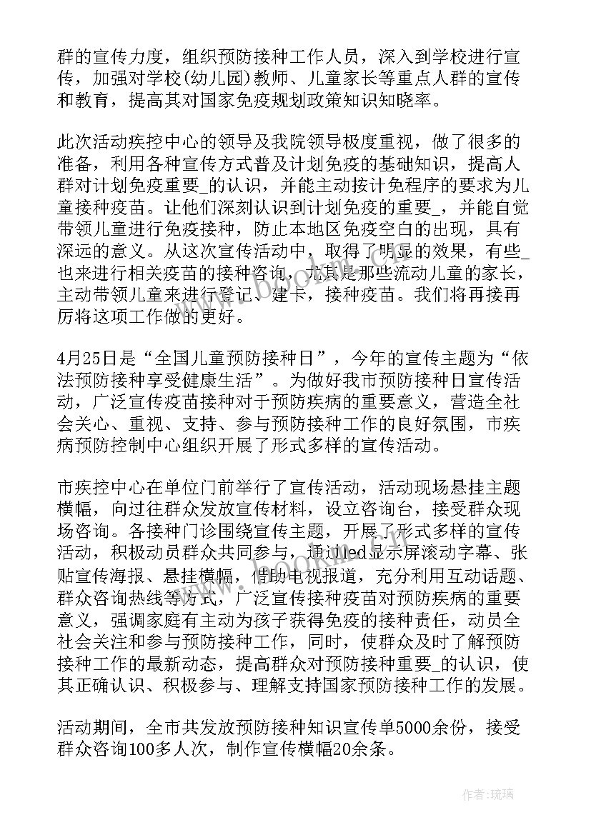 最新全国儿童预防接种日宣传标语 全国儿童预防接种宣传日活动总结(优秀10篇)