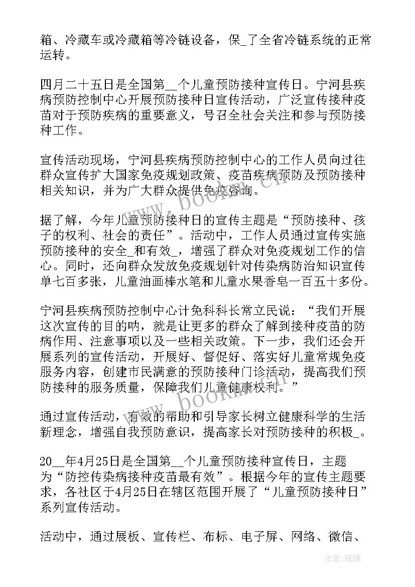 最新全国儿童预防接种日宣传标语 全国儿童预防接种宣传日活动总结(优秀10篇)