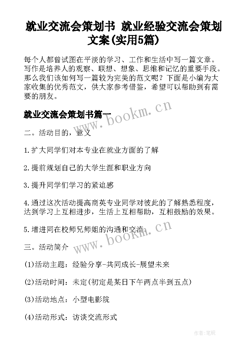 就业交流会策划书 就业经验交流会策划文案(实用5篇)