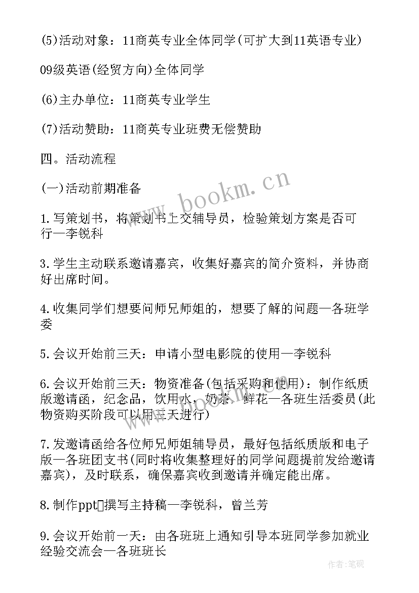 就业交流会策划书 就业经验交流会策划文案(实用5篇)