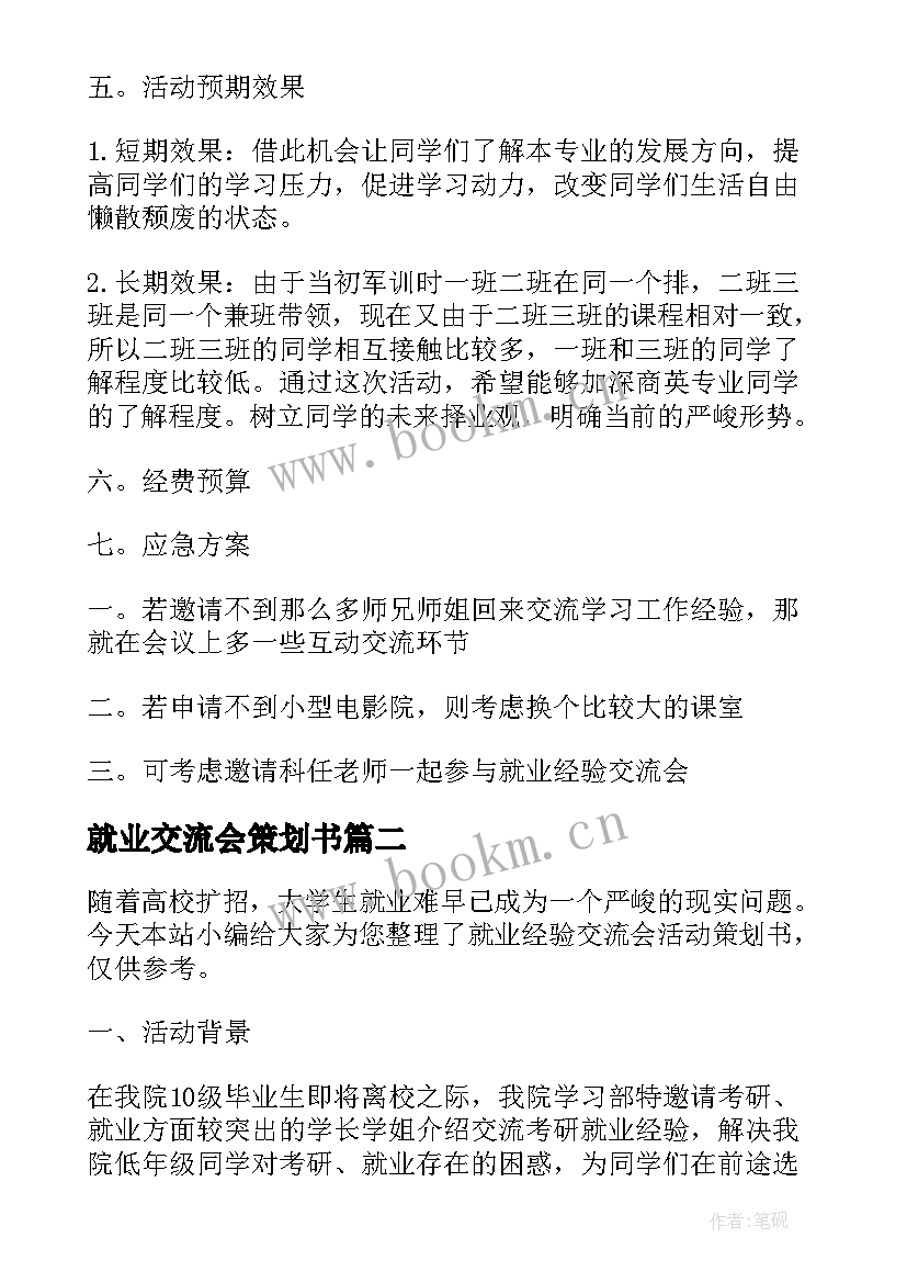 就业交流会策划书 就业经验交流会策划文案(实用5篇)