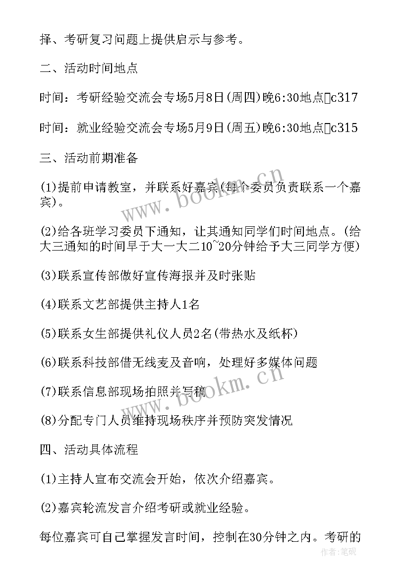 就业交流会策划书 就业经验交流会策划文案(实用5篇)