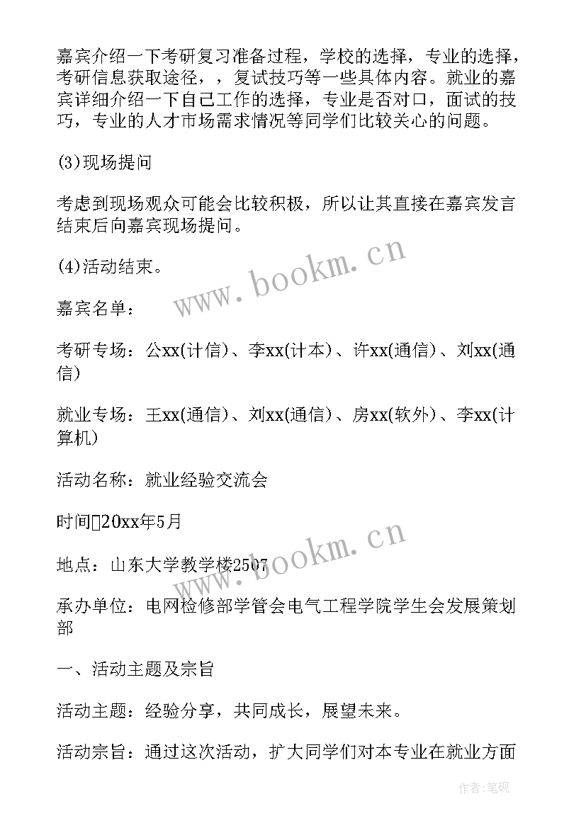 就业交流会策划书 就业经验交流会策划文案(实用5篇)