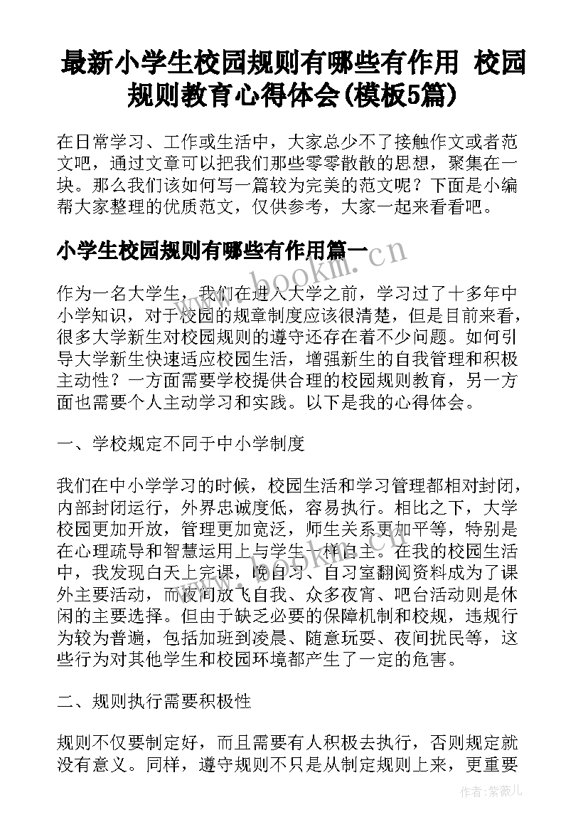 最新小学生校园规则有哪些有作用 校园规则教育心得体会(模板5篇)