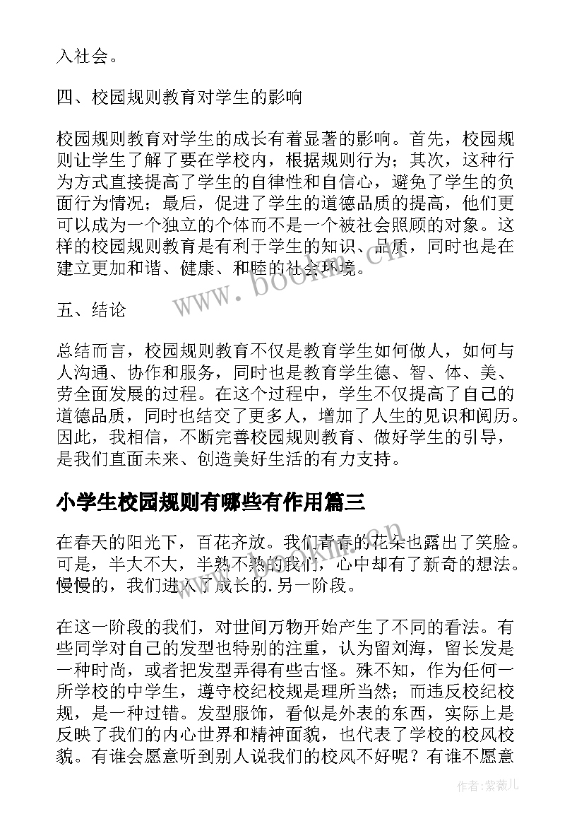 最新小学生校园规则有哪些有作用 校园规则教育心得体会(模板5篇)