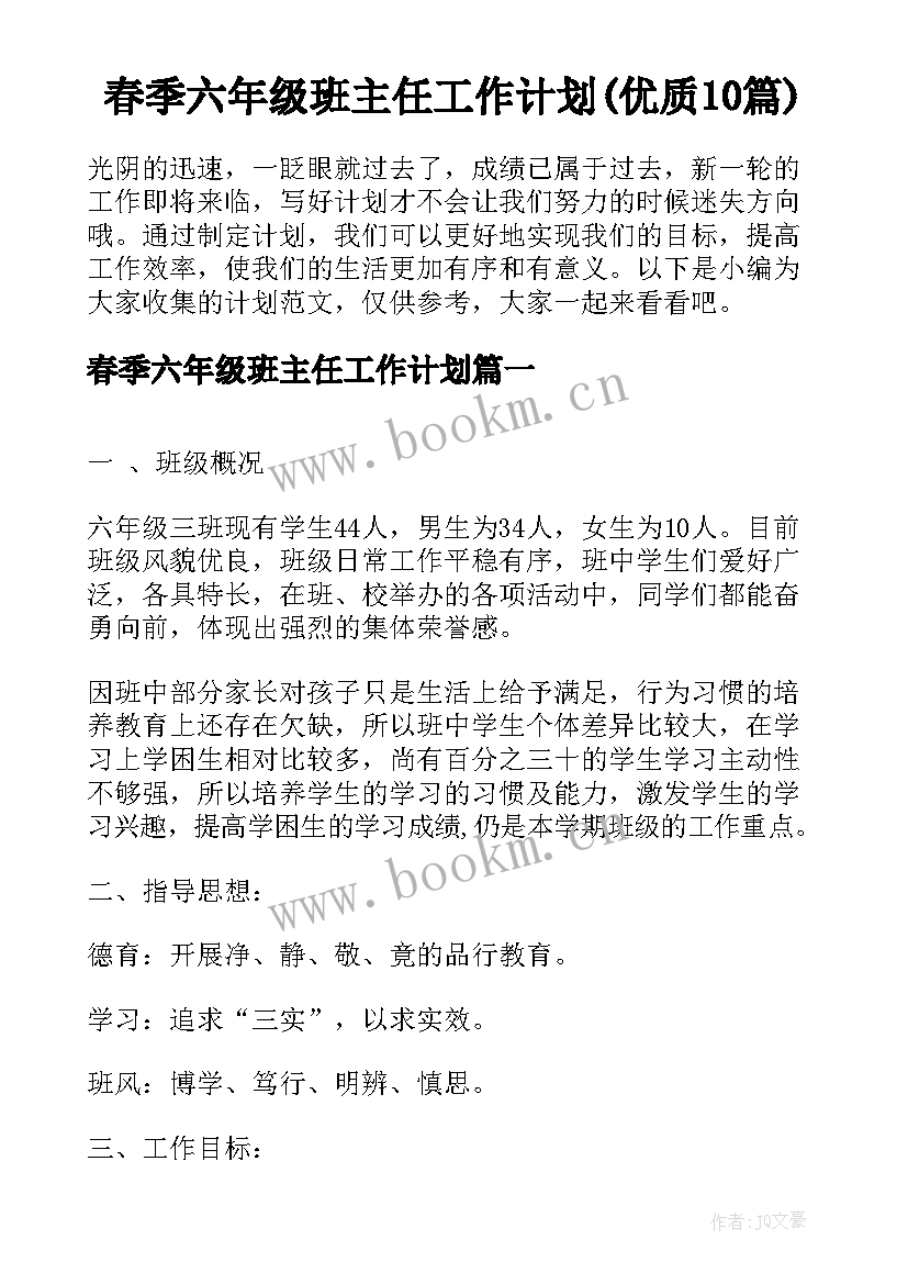 春季六年级班主任工作计划(优质10篇)