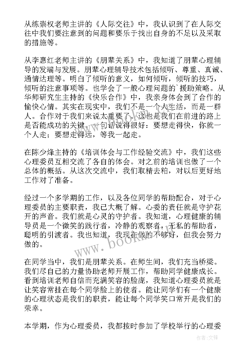 2023年心理委员的培训心得 心理委员培训心得体会参考(实用5篇)