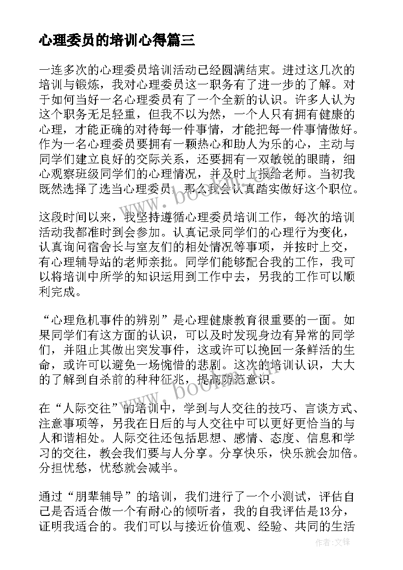 2023年心理委员的培训心得 心理委员培训心得体会参考(实用5篇)