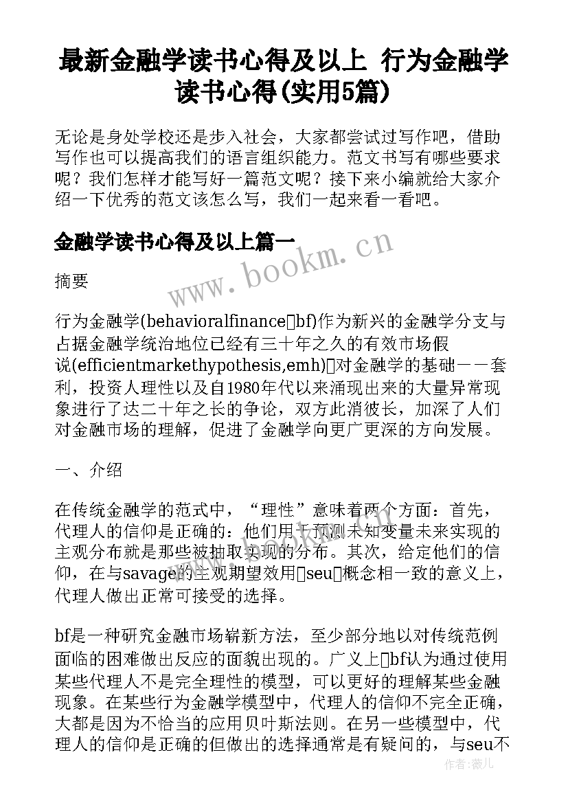 最新金融学读书心得及以上 行为金融学读书心得(实用5篇)