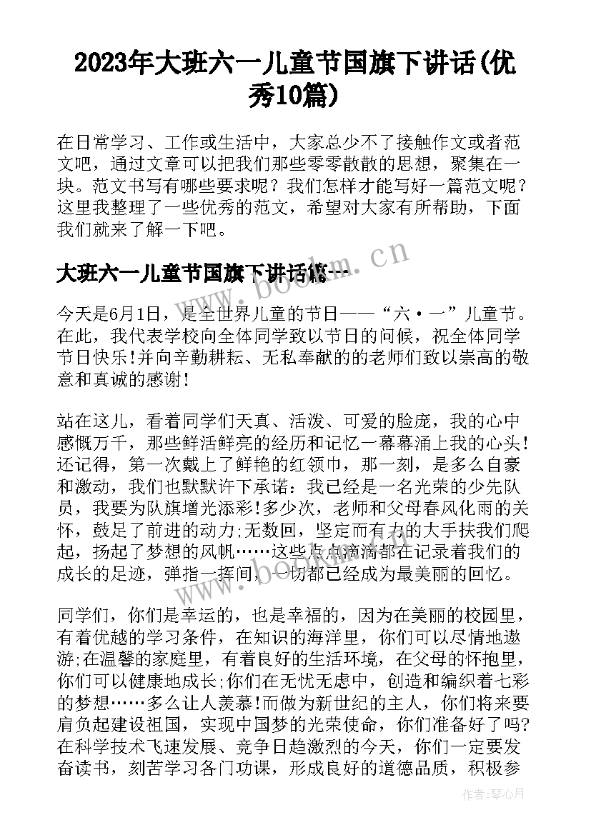 2023年大班六一儿童节国旗下讲话(优秀10篇)