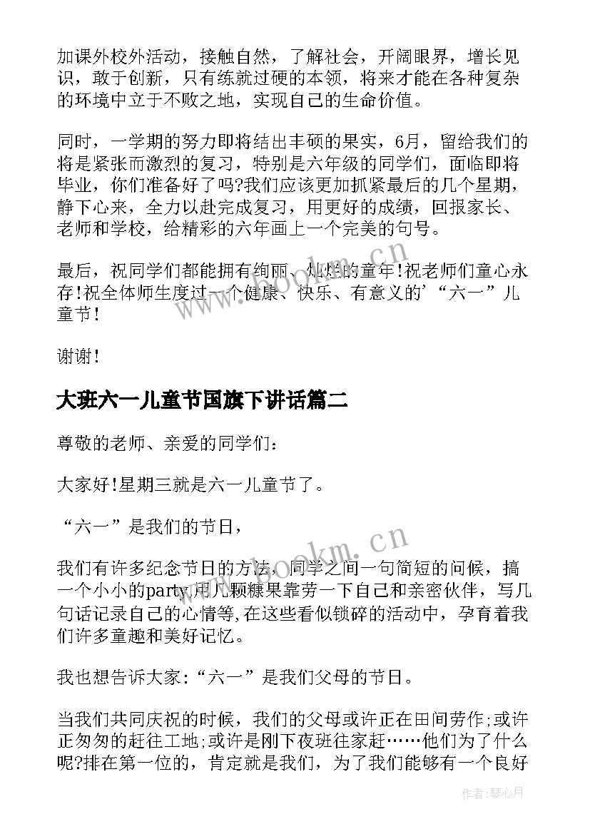 2023年大班六一儿童节国旗下讲话(优秀10篇)