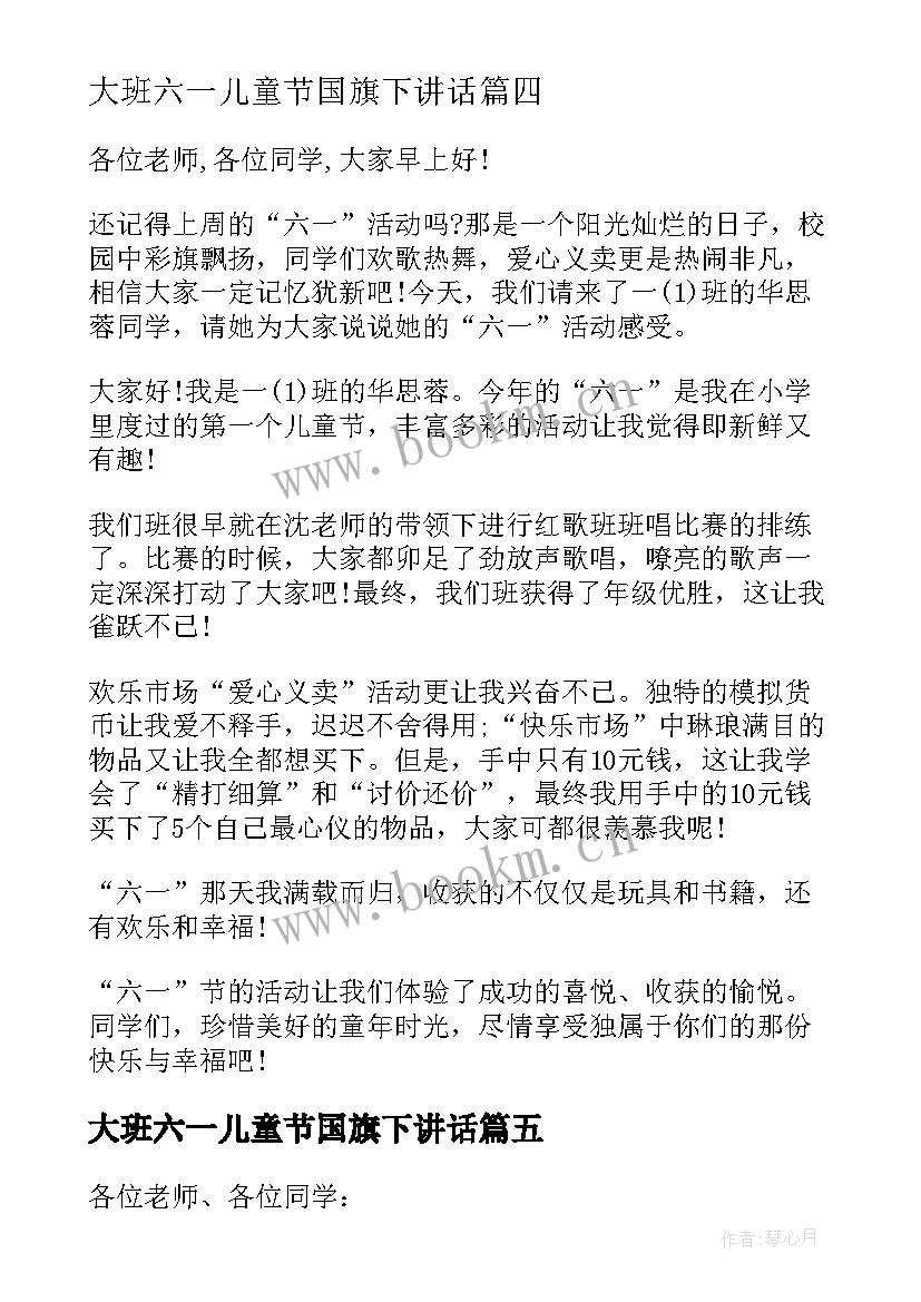 2023年大班六一儿童节国旗下讲话(优秀10篇)