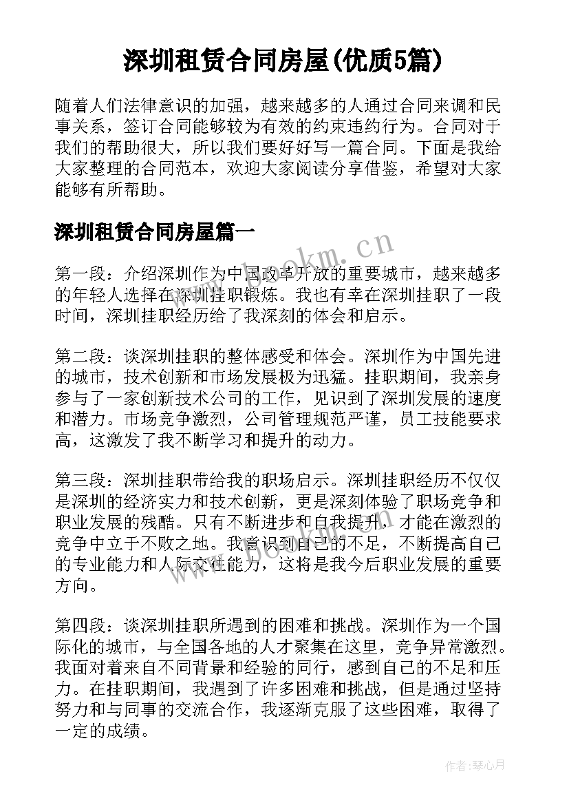 深圳租赁合同房屋(优质5篇)