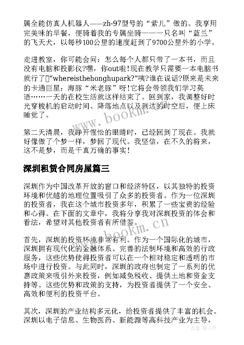 深圳租赁合同房屋(优质5篇)