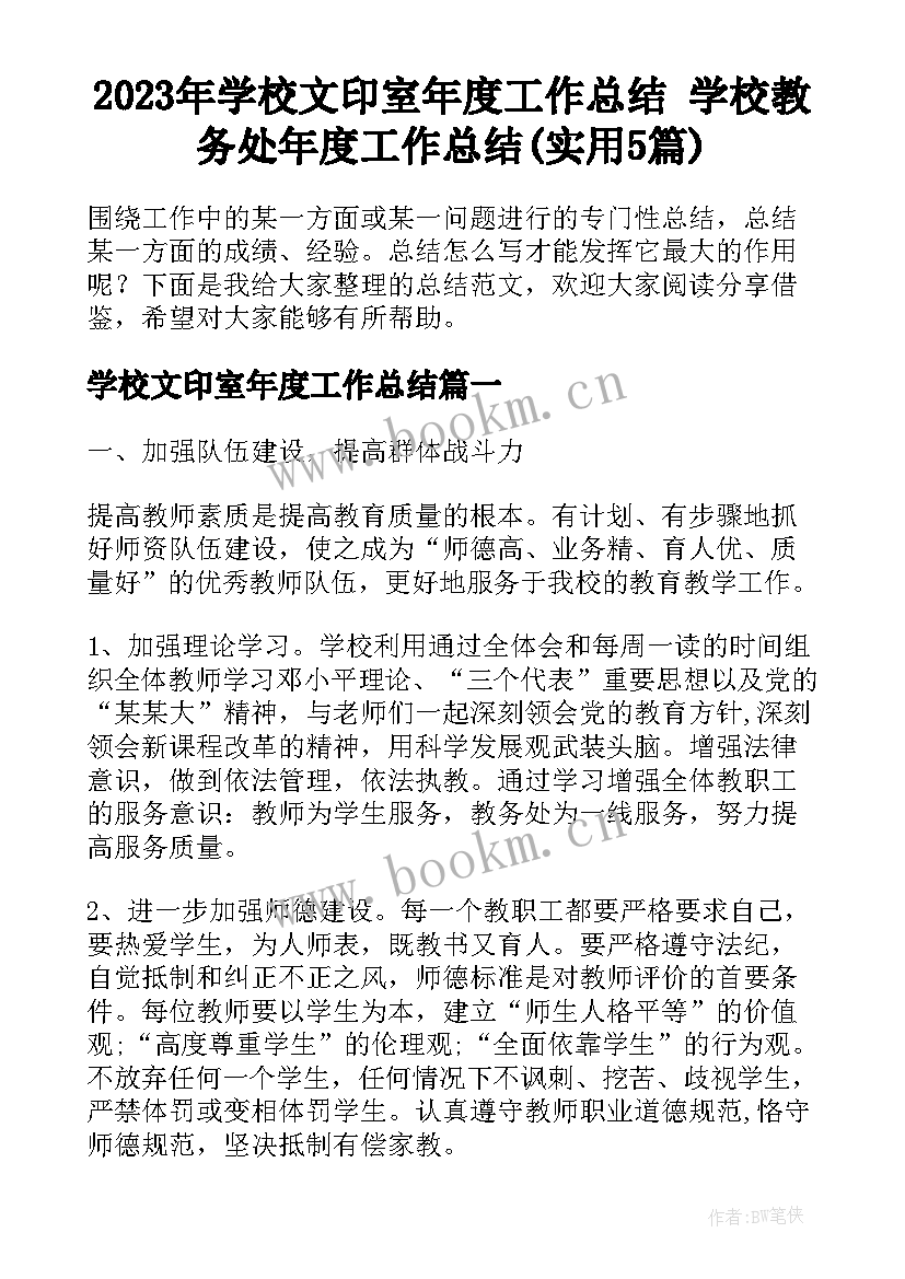 2023年学校文印室年度工作总结 学校教务处年度工作总结(实用5篇)