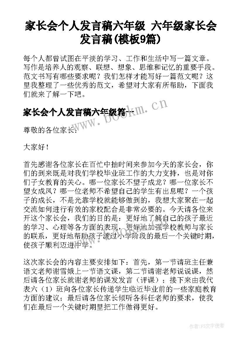 家长会个人发言稿六年级 六年级家长会发言稿(模板9篇)