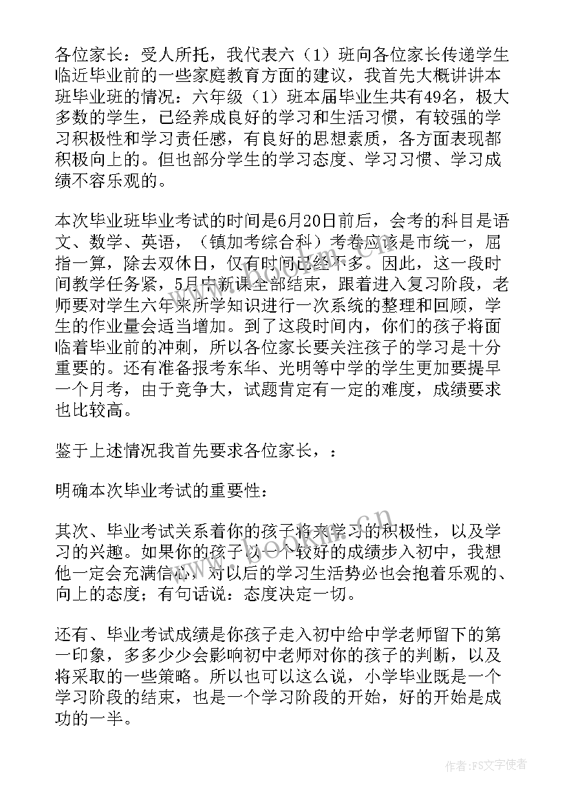 家长会个人发言稿六年级 六年级家长会发言稿(模板9篇)