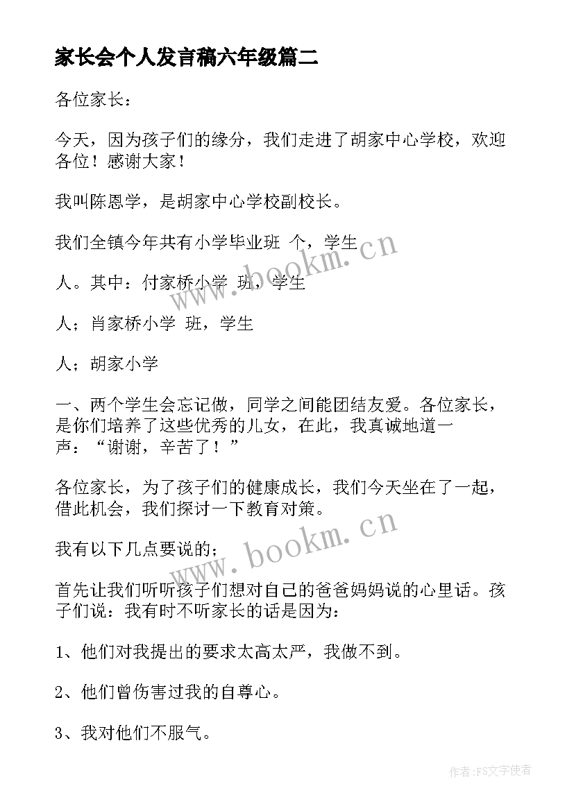 家长会个人发言稿六年级 六年级家长会发言稿(模板9篇)