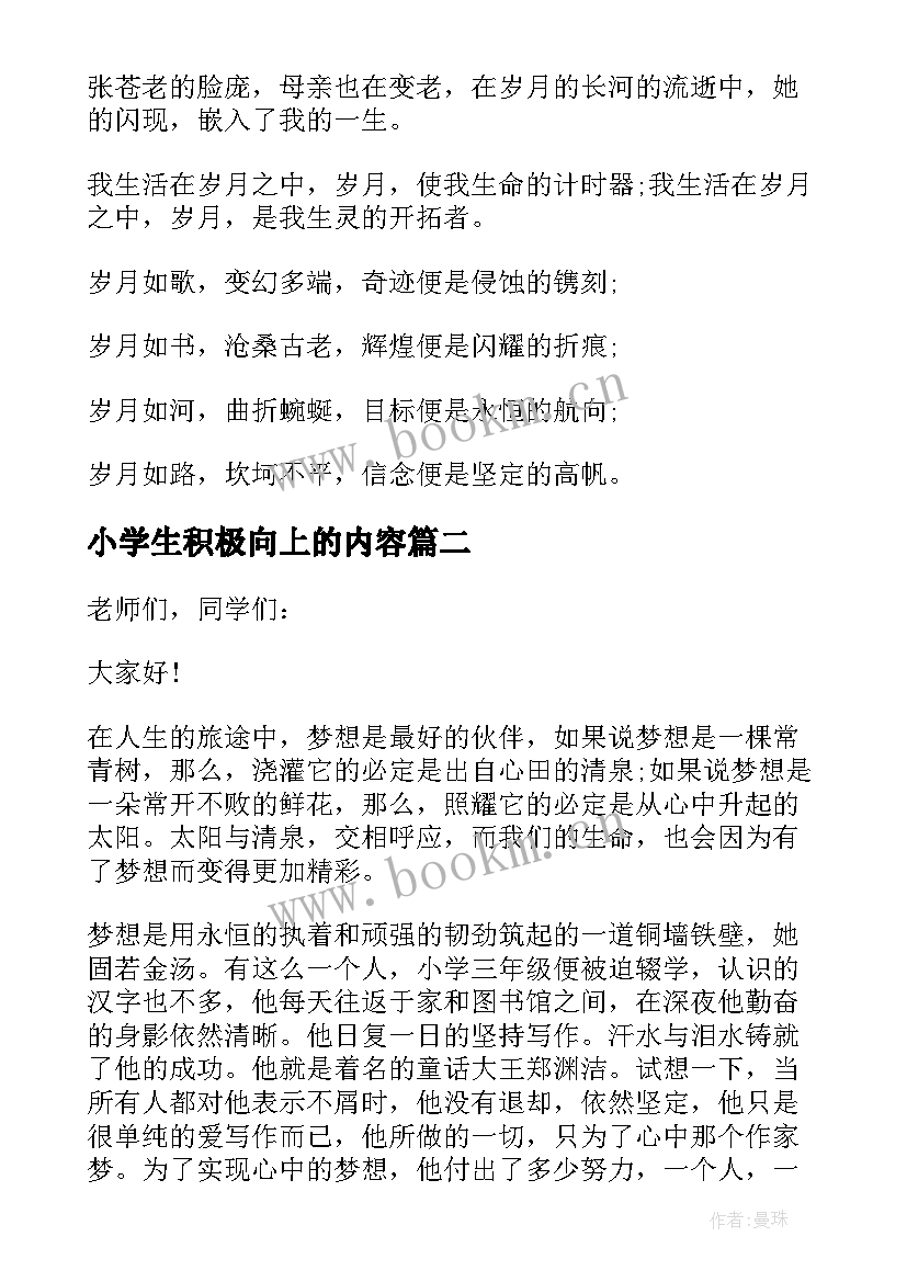 小学生积极向上的内容 小学生积极向上演讲稿(模板5篇)