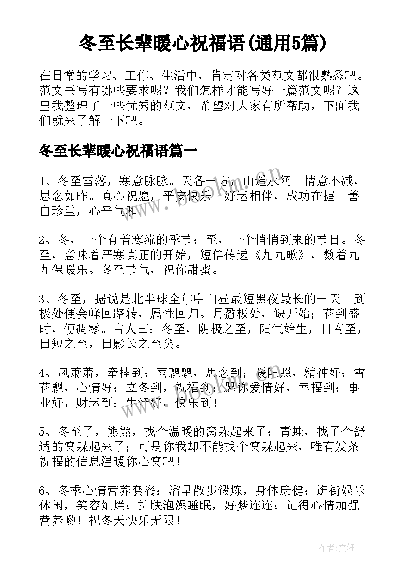 冬至长辈暖心祝福语(通用5篇)