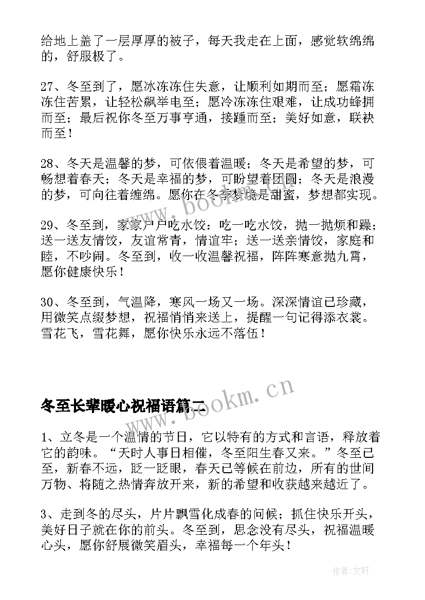 冬至长辈暖心祝福语(通用5篇)