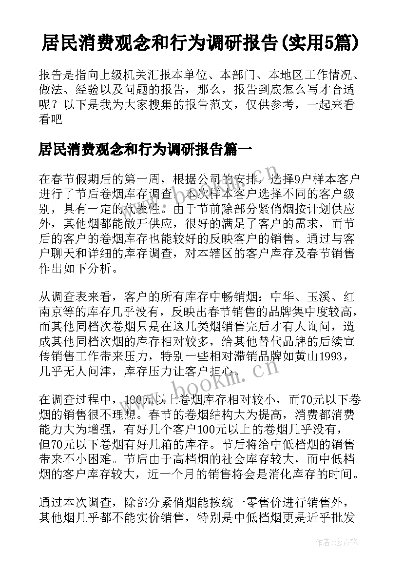 居民消费观念和行为调研报告(实用5篇)