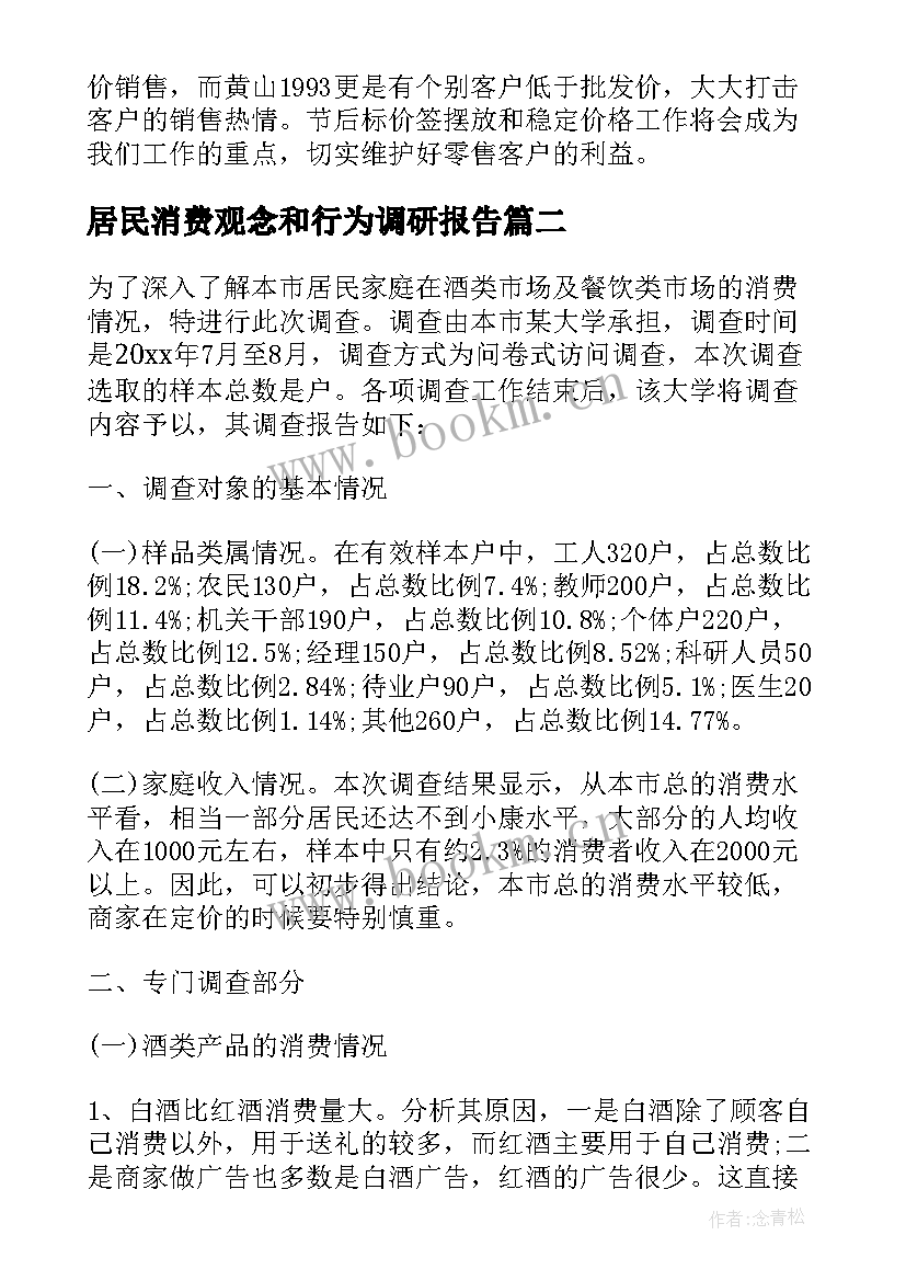 居民消费观念和行为调研报告(实用5篇)