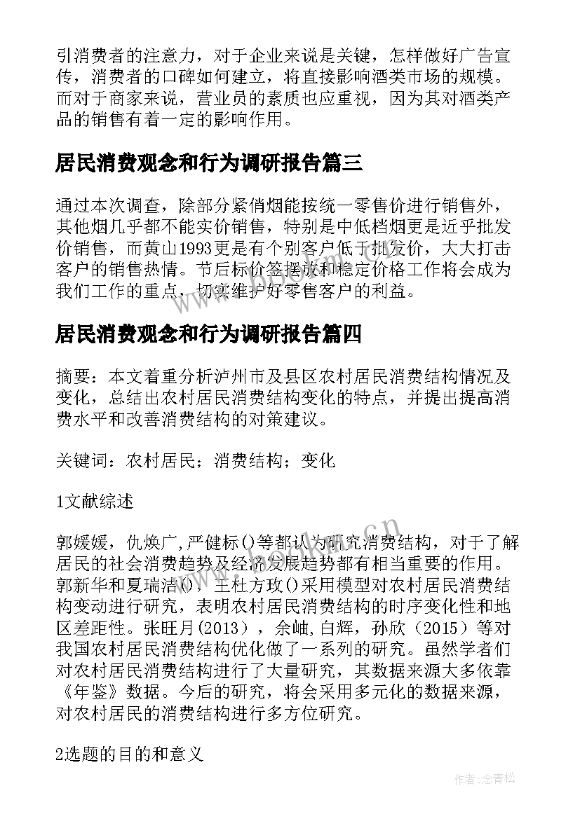 居民消费观念和行为调研报告(实用5篇)