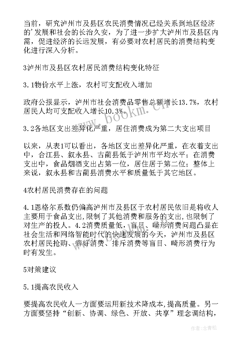 居民消费观念和行为调研报告(实用5篇)