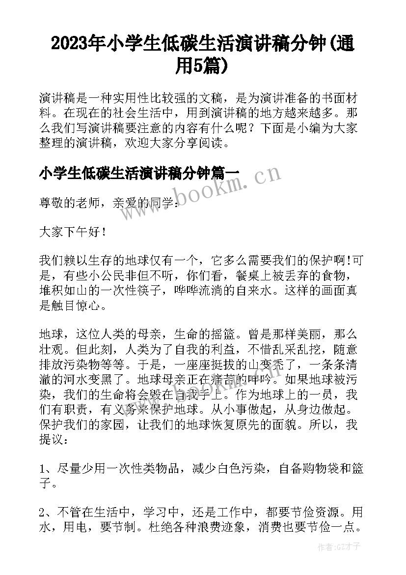 2023年小学生低碳生活演讲稿分钟(通用5篇)