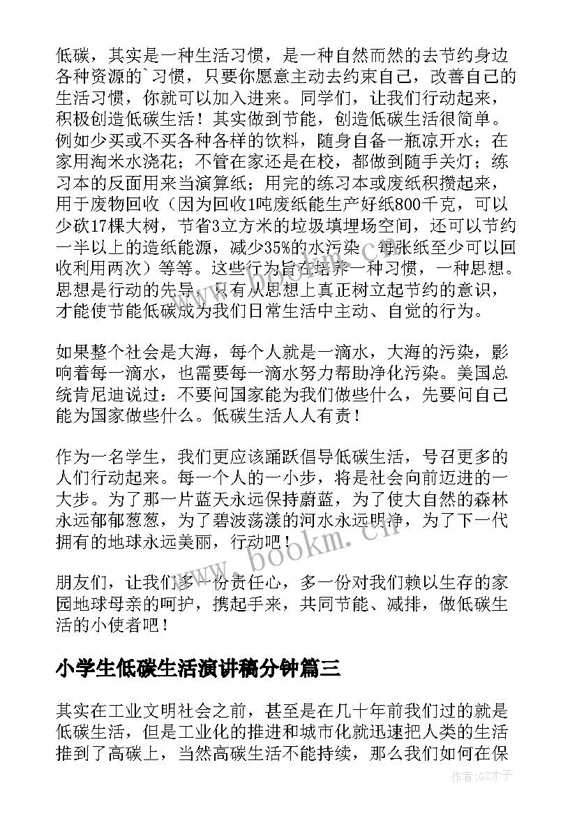 2023年小学生低碳生活演讲稿分钟(通用5篇)