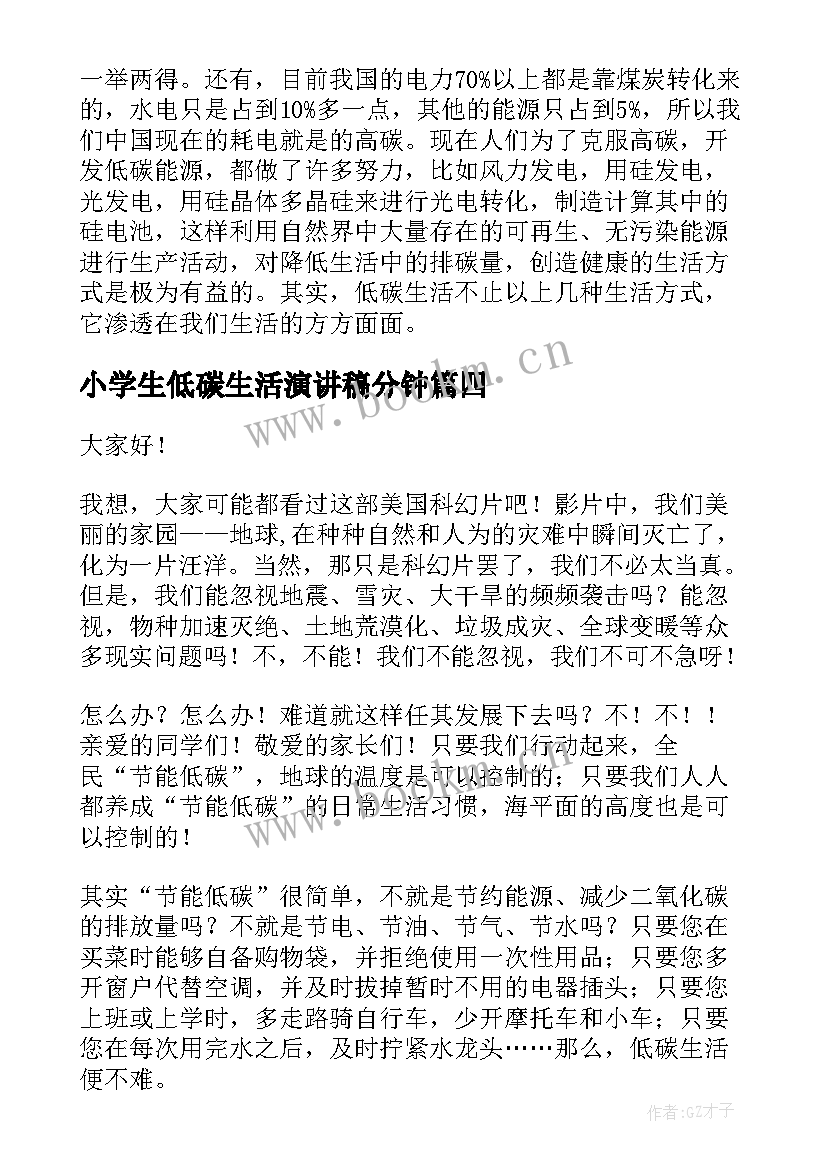 2023年小学生低碳生活演讲稿分钟(通用5篇)