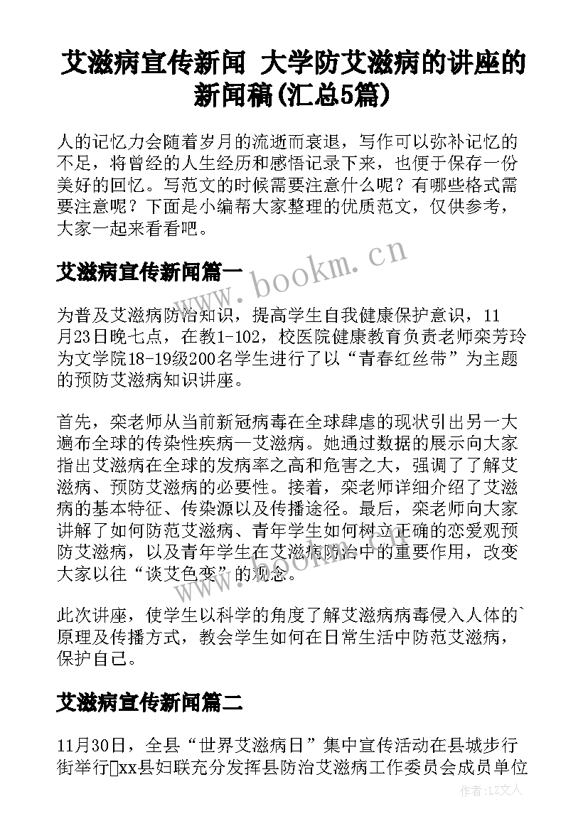 艾滋病宣传新闻 大学防艾滋病的讲座的新闻稿(汇总5篇)