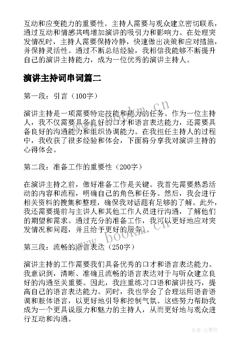 2023年演讲主持词串词(实用10篇)