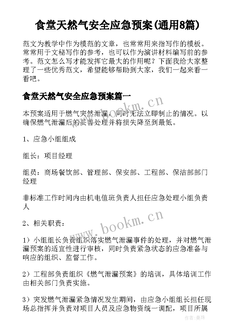 食堂天然气安全应急预案(通用8篇)