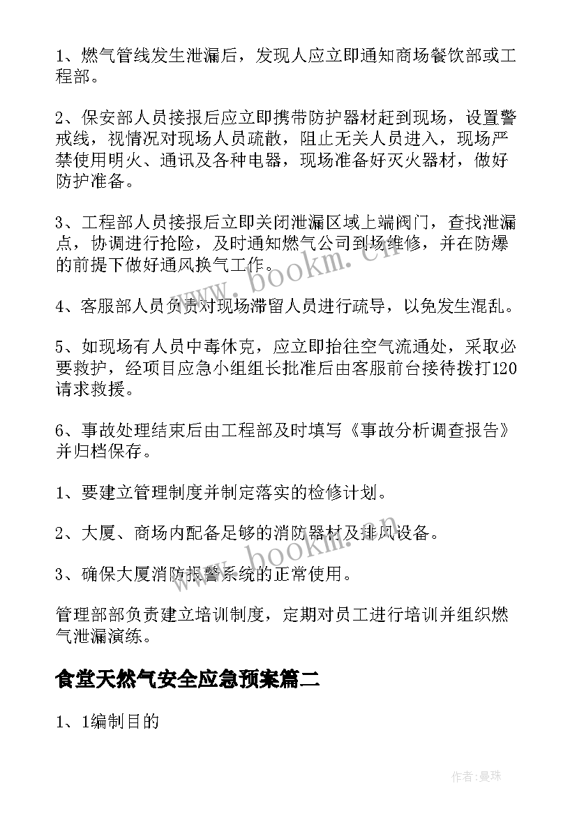 食堂天然气安全应急预案(通用8篇)