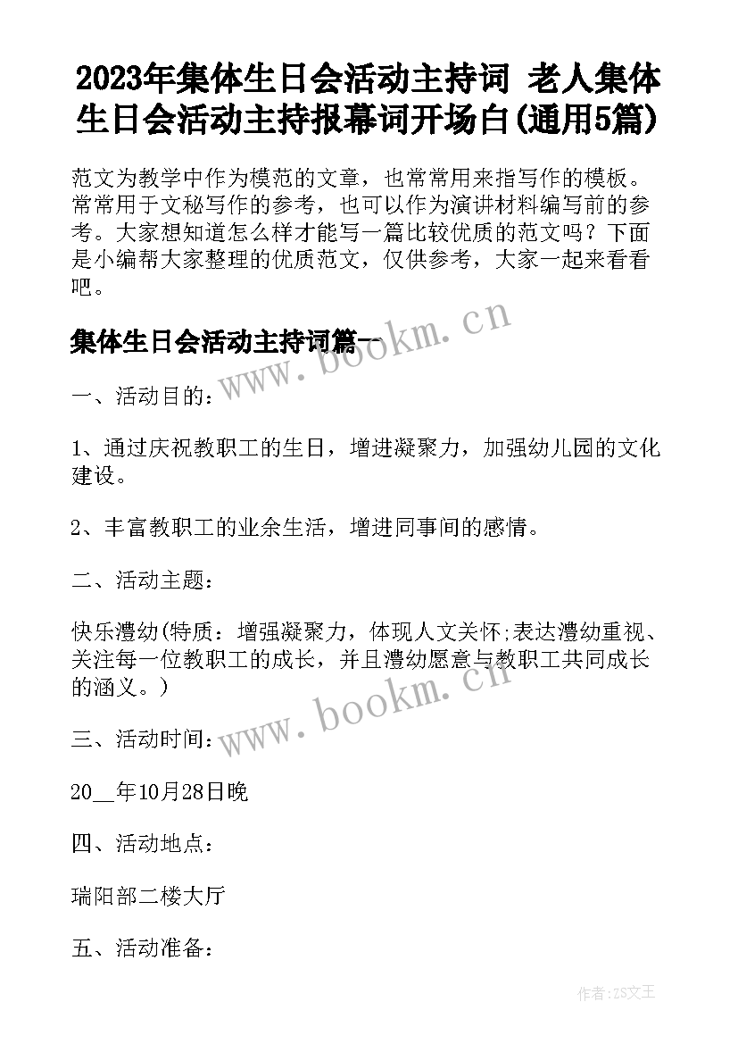 2023年集体生日会活动主持词 老人集体生日会活动主持报幕词开场白(通用5篇)