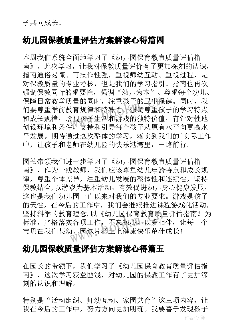 幼儿园保教质量评估方案解读心得 学习幼儿园保育教育质量评估指南心得体会(优质5篇)