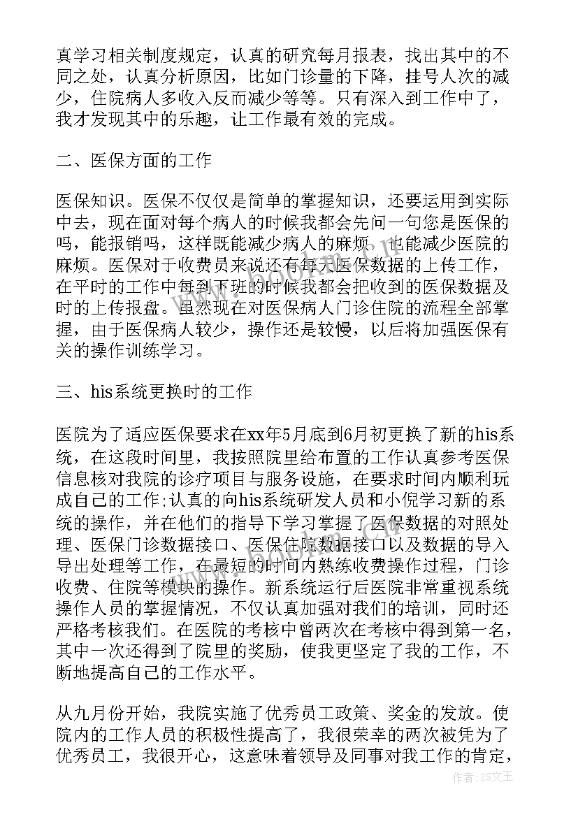 2023年医院收费室个人总结模版 医院收费员个人年度总结(实用6篇)