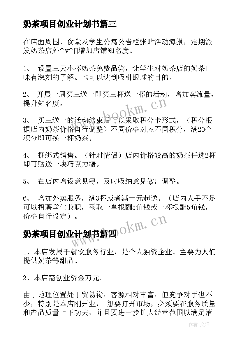 2023年奶茶项目创业计划书 奶茶店的创业项目计划书(汇总5篇)