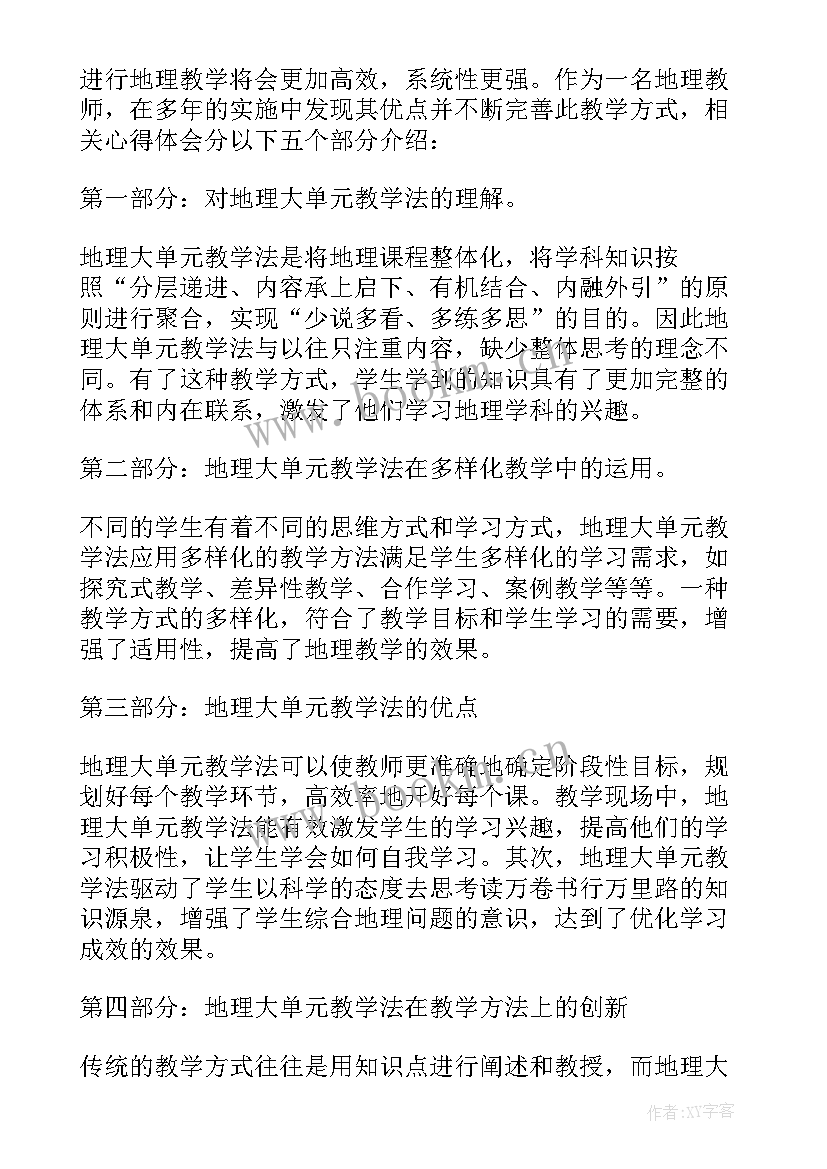 2023年大观念大单元教学心得体会 单元教学设计(实用8篇)