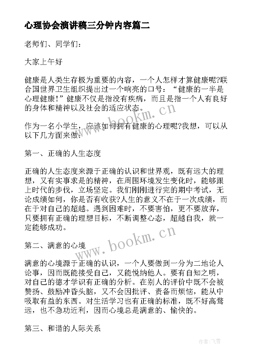 2023年心理协会演讲稿三分钟内容 小学生心理健康演讲稿三分钟(精选5篇)