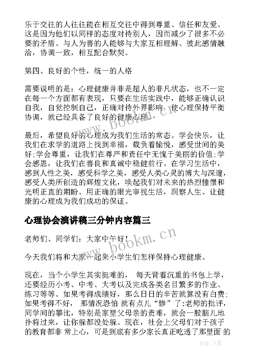 2023年心理协会演讲稿三分钟内容 小学生心理健康演讲稿三分钟(精选5篇)