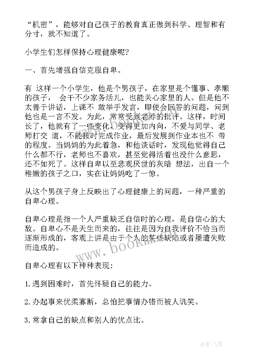 2023年心理协会演讲稿三分钟内容 小学生心理健康演讲稿三分钟(精选5篇)