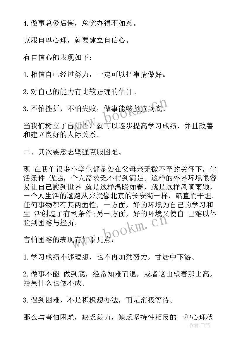 2023年心理协会演讲稿三分钟内容 小学生心理健康演讲稿三分钟(精选5篇)