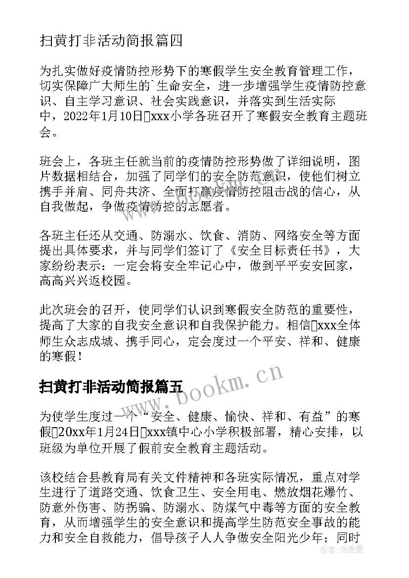 扫黄打非活动简报(精选5篇)